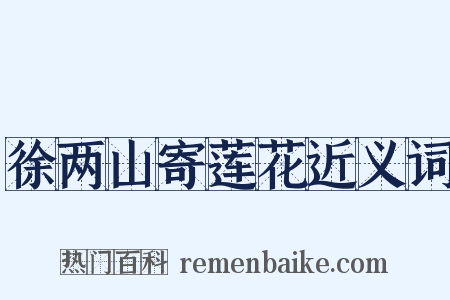 徐两山寄莲花近义词是什么意思的图片